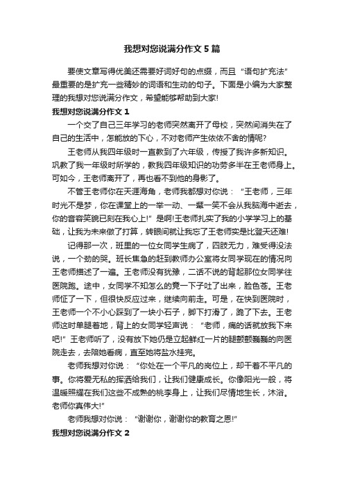 我想对您说满分作文5篇