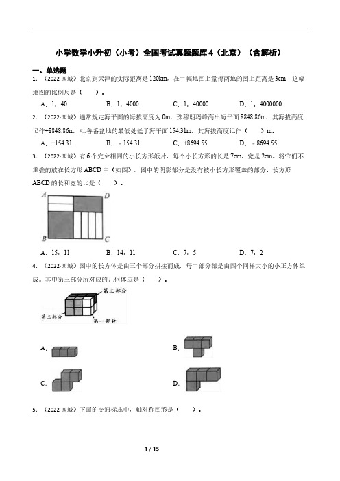 小学数学小升初(小考)全国考试真题题库4(北京)(含解析)