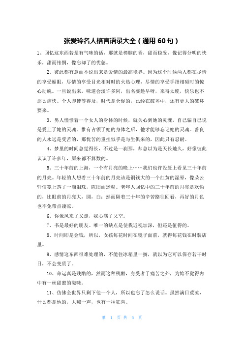 张爱玲名人格言语录大全(通用60句)