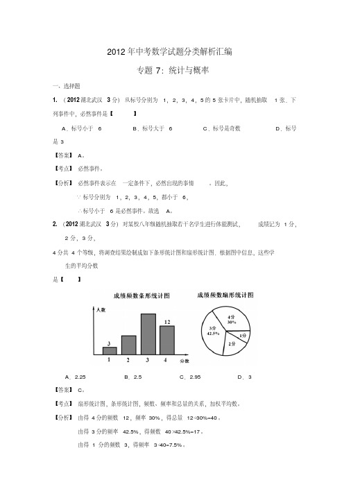 2012年中考数学试题分类解析汇编专题7：统计与概率