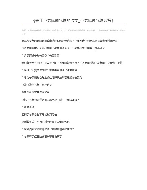 关于小老鼠偷气球的作文_小老鼠偷气球续写