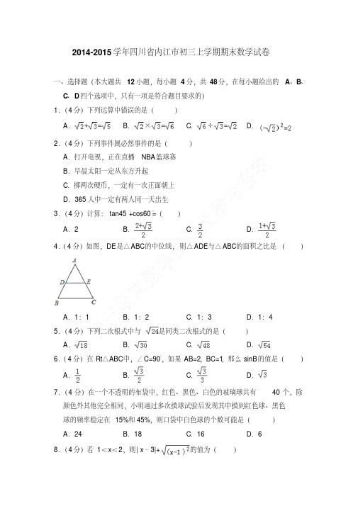 易错汇总四川省内江市初三上学期数学期末试卷+答案