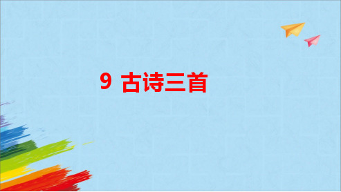 统编版语文四年级上册9古诗三首课件(共21张PPT)