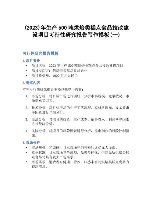 (2023)年生产500吨烘焙类糕点食品技改建设项目可行性研究报告写作模板(一)