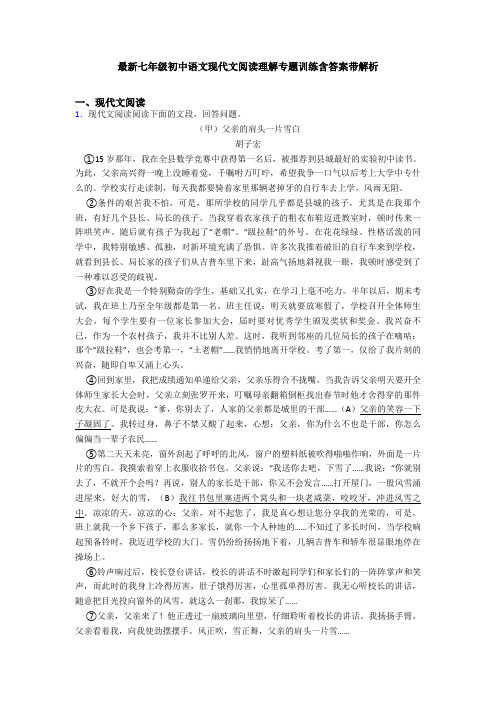 最新七年级初中语文现代文阅读理解专题训练含答案带解析