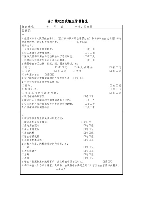 输血管理与持续改进督查表