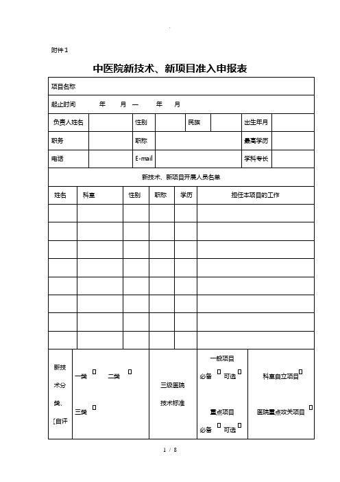 [医院]新技术新项目申请表、审批表与年(季度)工作报告表范本