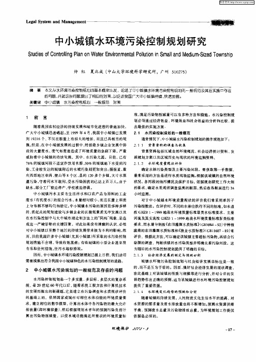 中小城镇水环境污染控制规划研究