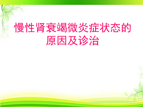 慢性肾衰竭微炎症状态的原因及诊治【肾内科】  ppt课件