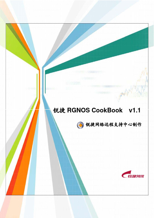 锐捷RGNOS cookbook V1.1