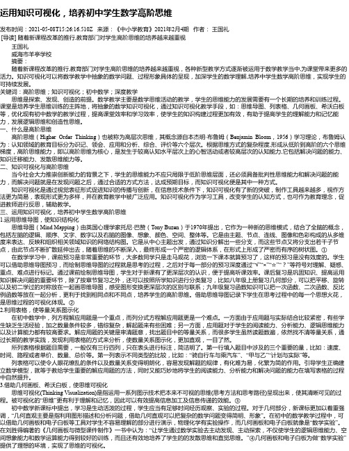 运用知识可视化，培养初中学生数学高阶思维