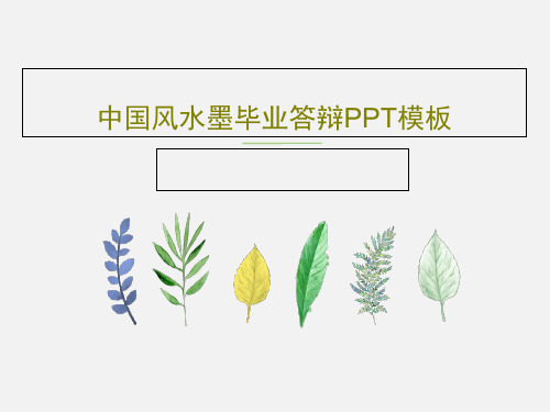 中国风水墨毕业答辩PPT模板25页PPT