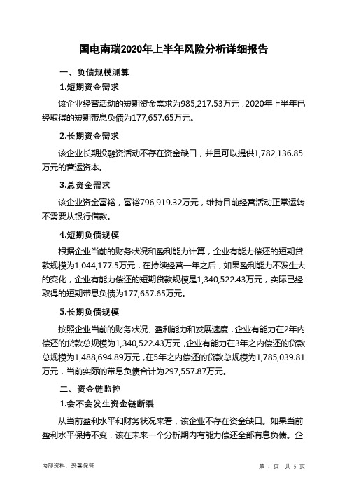 国电南瑞2020年上半年财务风险分析详细报告