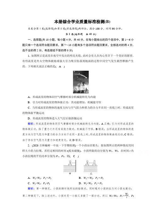 高中物理人教版必修第二册课堂作业：本册综合学业质量标准检测(B) Word版含解析