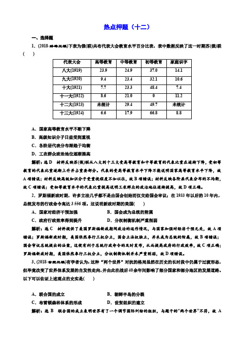 高三历史二轮复习板块押题练(十二)_20世纪世界现代化的新趋势
