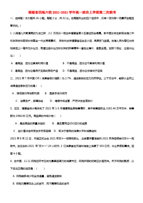 福建省四地六校高一政治上学期第二次联考(1)