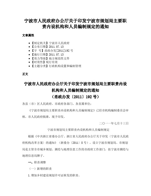 宁波市人民政府办公厅关于印发宁波市规划局主要职责内设机构和人员编制规定的通知