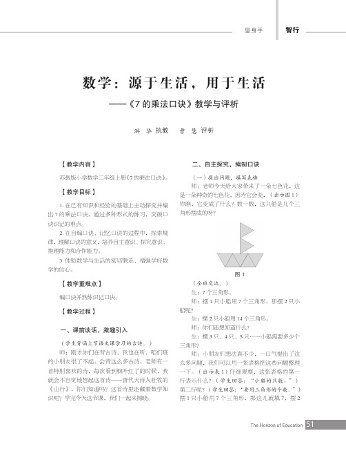 数学源于生活,用于生活——《7的乘法口诀》教学与评析