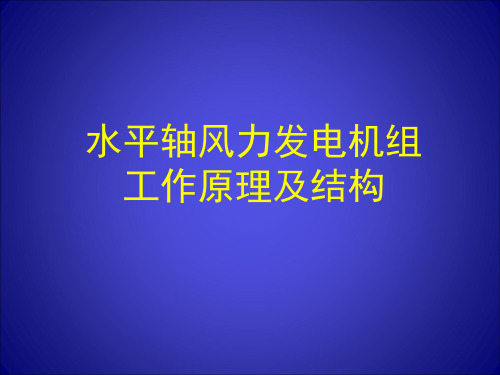 水平轴风力发电机组原理结构