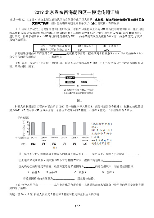 2019年北京卷东西海朝四区一模生物遗传题汇编