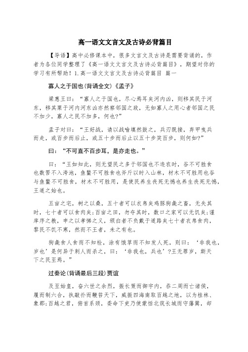 高一语文文言文及古诗必背篇目