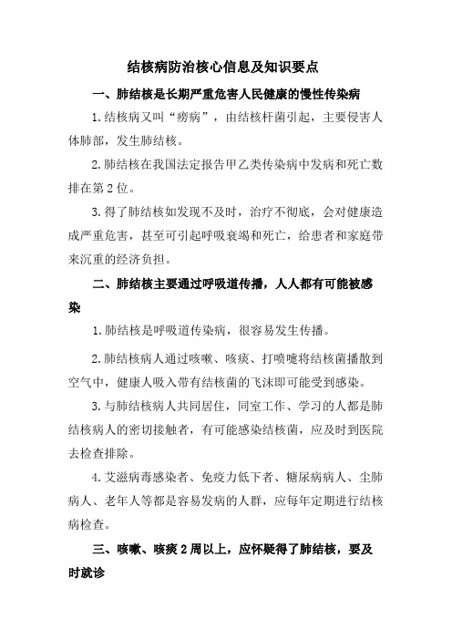 结核病防治核心信息及知识要点