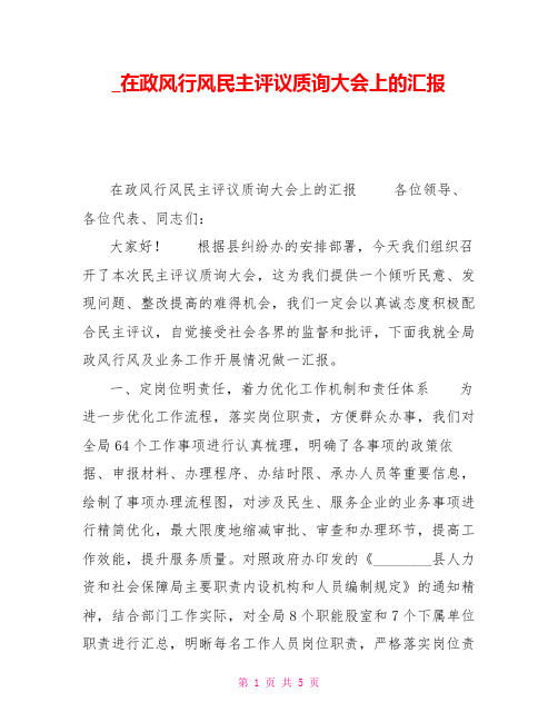 在政风行风民主评议质询大会上的汇报