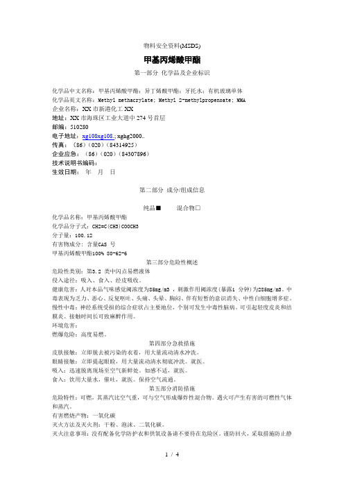 甲基丙烯酸甲酯的msdsdoc-物料安全资料(MSDS)