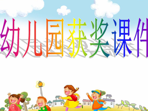 幼儿园优质幼儿教育课件-幼儿园大班语言活动《雪孩子》课件