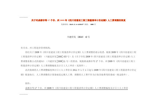 (整理)年定额《四川省建设工程工程量清单计价定额》人工费调整幅度及计日工人工单价