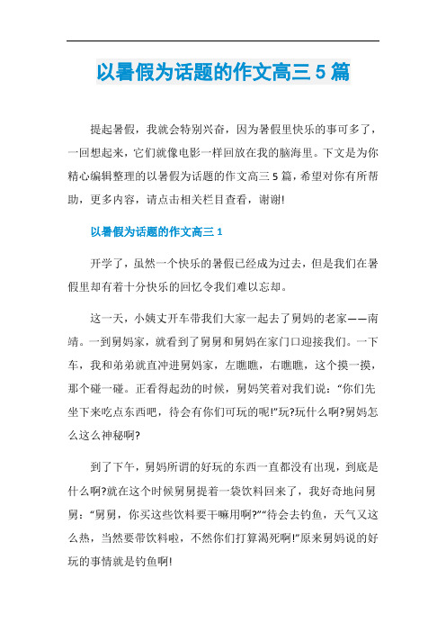以暑假为话题的作文高三5篇
