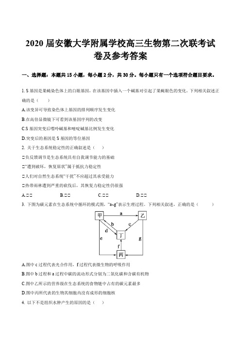 2020届安徽大学附属学校高三生物第二次联考试卷及参考答案