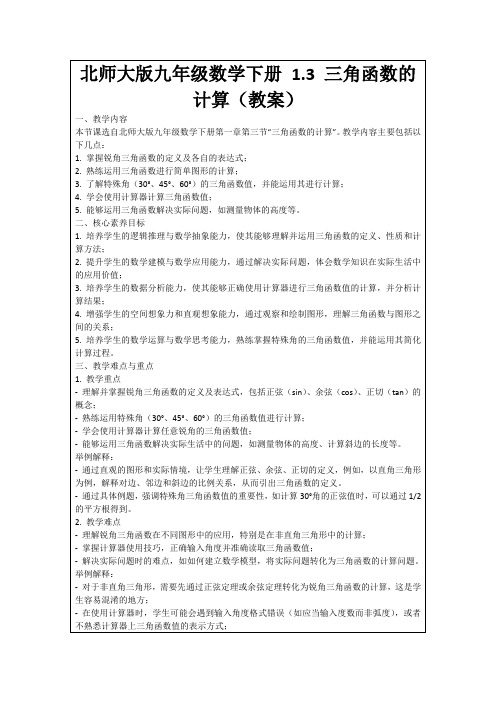北师大版九年级数学下册1.3三角函数的计算(教案)