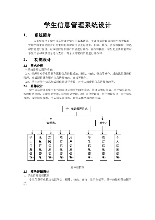 (完整word版)学生信息管理系统(Java)+代码(word文档良心出品)