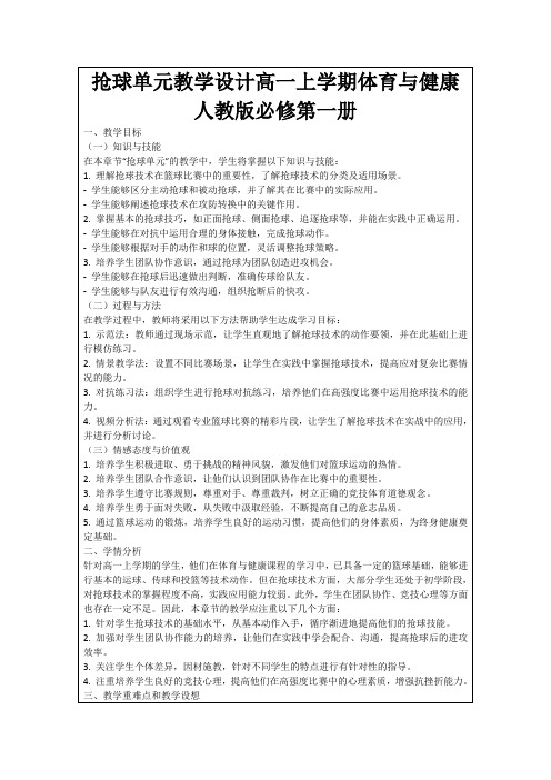 抢球单元教学设计高一上学期体育与健康人教版必修第一册