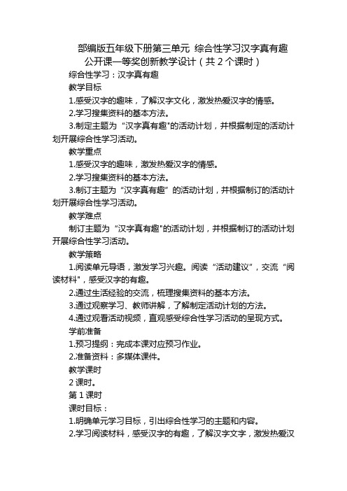 部编版五年级下册第三单元 综合性学习汉字真有趣 公开课一等奖创新教学设计(共2个课时)