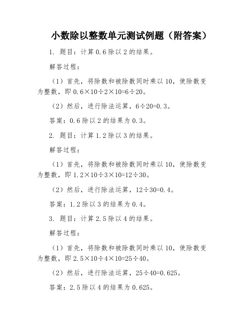 小数除以整数单元测试例题(附答案)