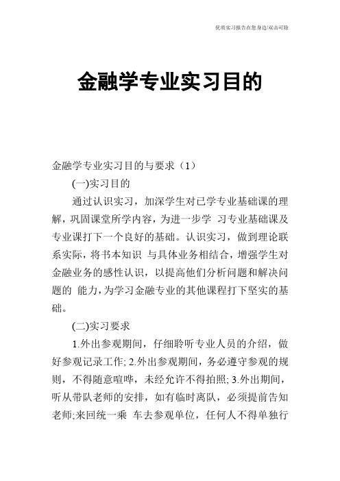 金融学专业实习目的