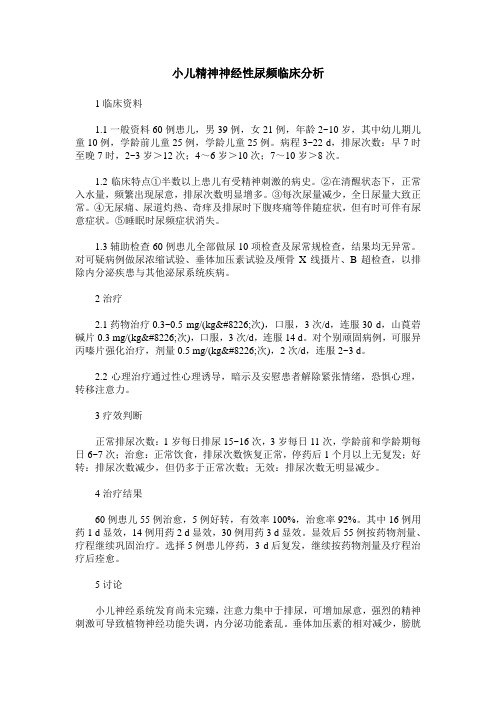 小儿精神神经性尿频临床分析