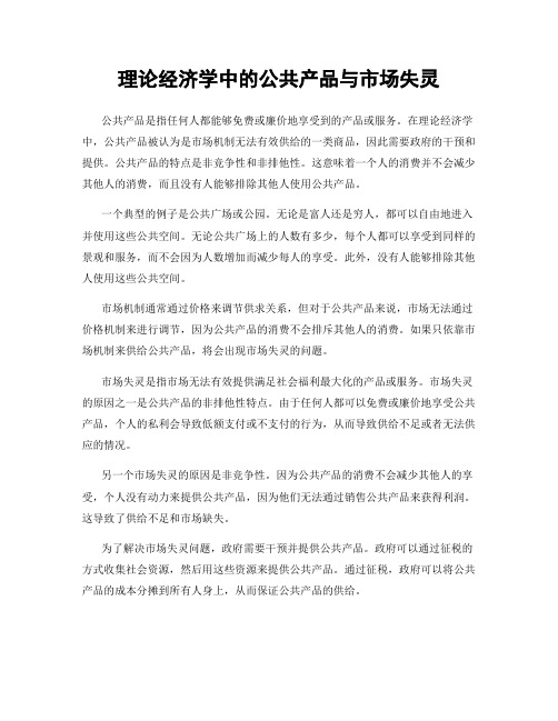 理论经济学中的公共产品与市场失灵