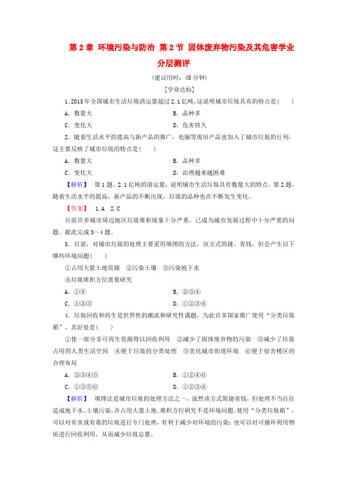 新人教版高中地理第2章环境污染与防治第2节固体废弃物污染及其危害学业分层测评选修6