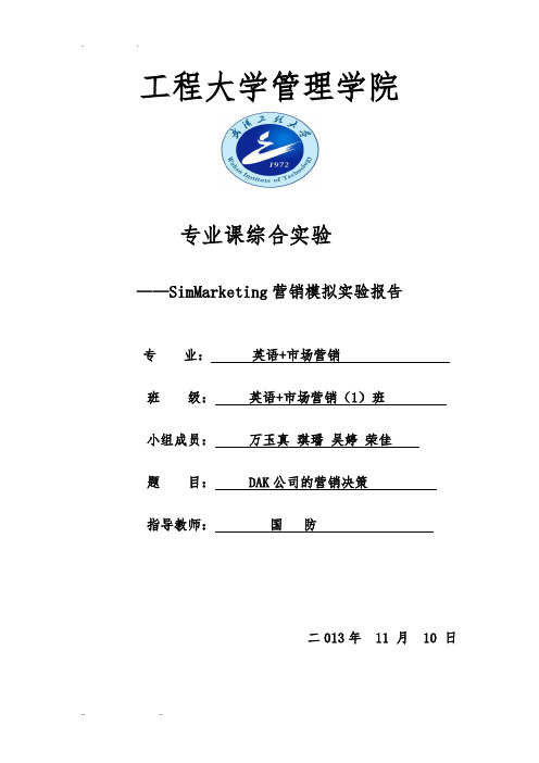 Simmarketing市场营销模拟实验报告1