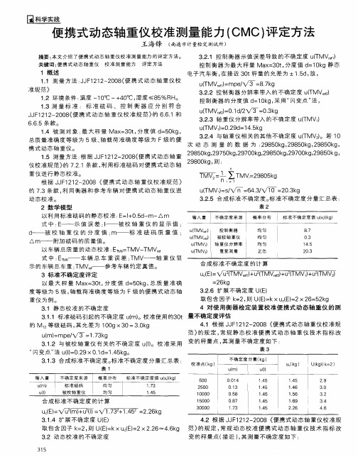 便携式动态轴重仪校准测量能力(CMC)评定方法