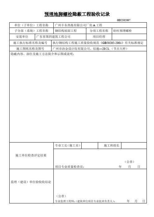 预埋地脚螺栓隐蔽工程验收记录