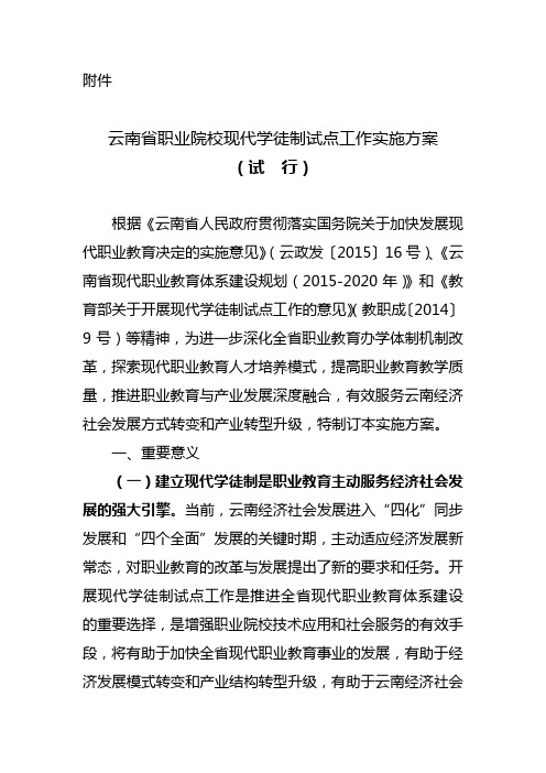 云南省职业院校现代学徒制试点工作实施方案试行