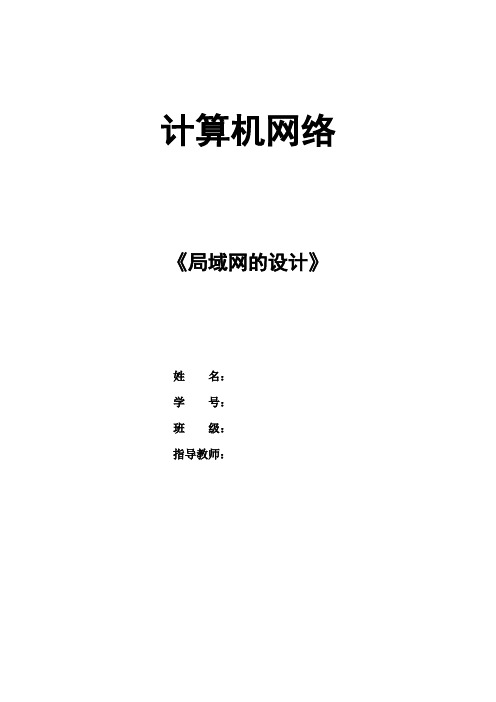 计算机网络局域网的设计 实验报告