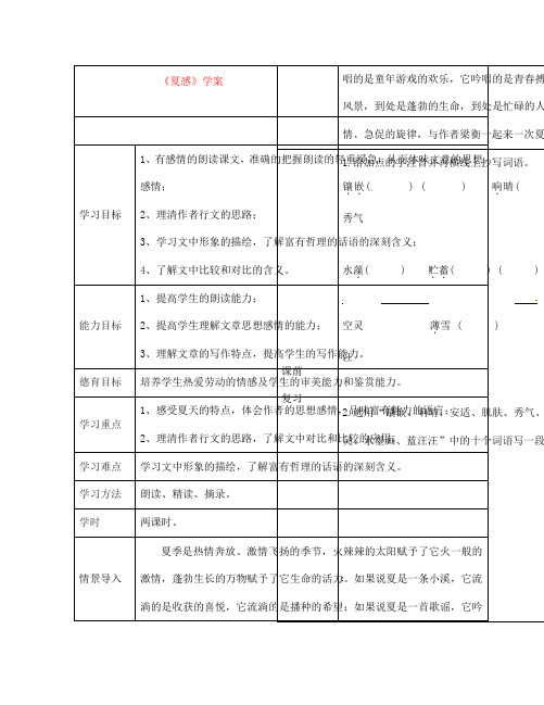 七年级语文上册 夏感学案(无答案) 人教新课标版