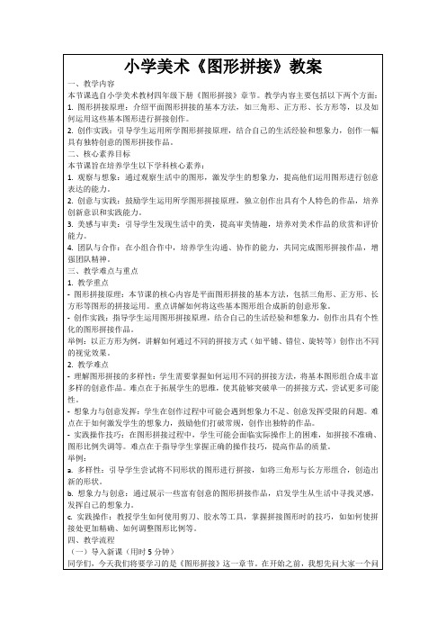 小学美术《图形拼接》教案