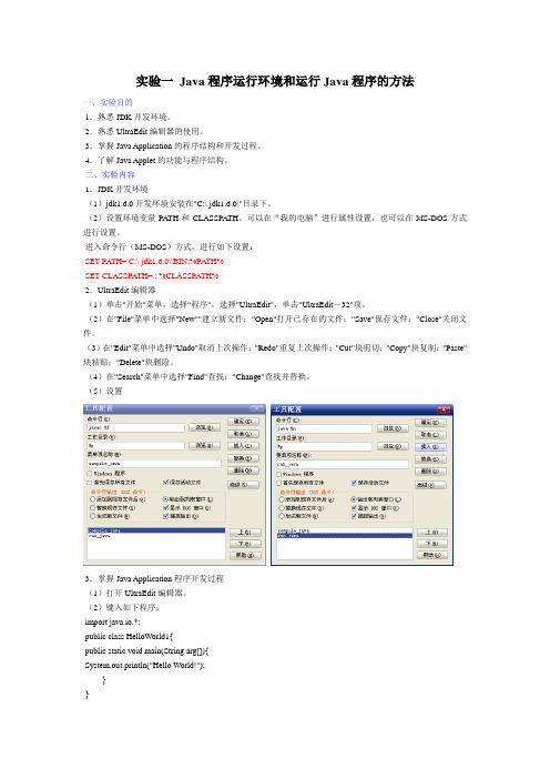 实验一Java程序运行环境和运行Java程序的方法