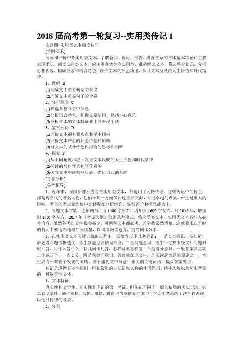 2018届高考第一轮复习--实用类传记1
